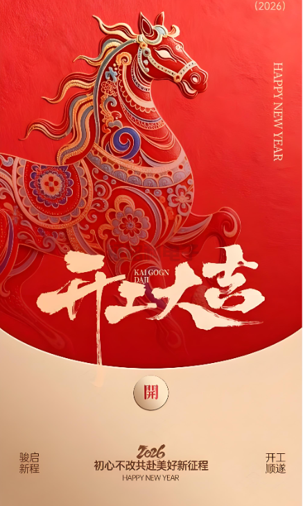 九游老哥俱乐部照明|2026开工大吉 新岁启封!